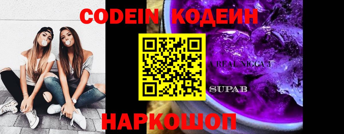Заводоуковск  Кодеин напиток Lean (лин)  Кодеин Purple Drank  Вход с VPN 